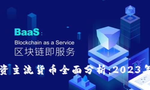 区块链投资主流货币全面分析：2023年最佳选择
