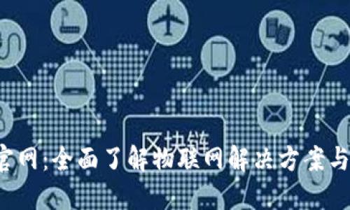  TP物联官网：全面了解物联网解决方案与产品信息