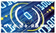 TP钱包安卓官网下载：安全