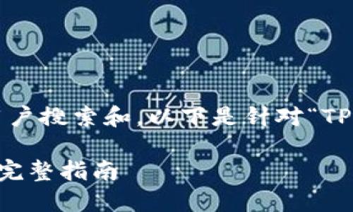 biasdf的内容结构会积极推动用户搜索和,以下是针对“TP钱包怎么下载最新版本”的处理:
如何轻松下载TP钱包最新版本?完整指南