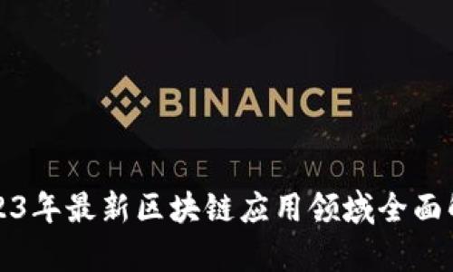 2023年最新区块链应用领域全面解析