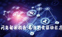  TP-Link官网下载问题解决指