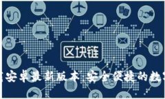 优质  TP钱包官网下载安卓