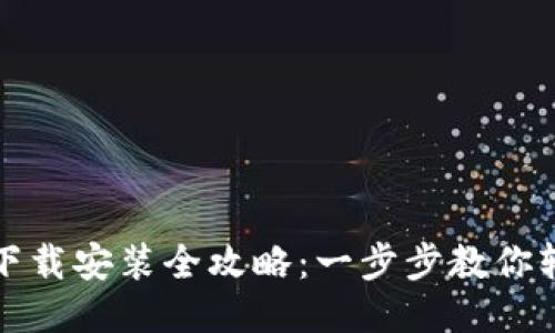 TP钱包下载安装全攻略：一步步教你轻松获取