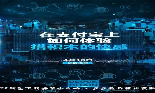 TP钱包下载安装全攻略：一步步教你轻松获取