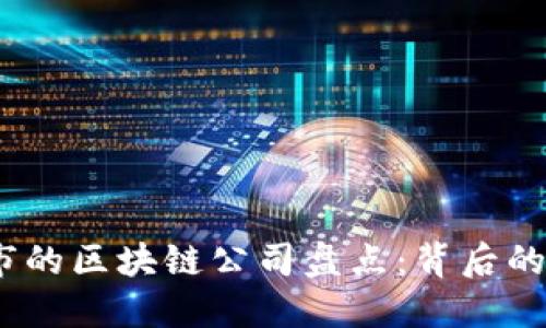 2023年退市的区块链公司盘点：背后的原因与影响