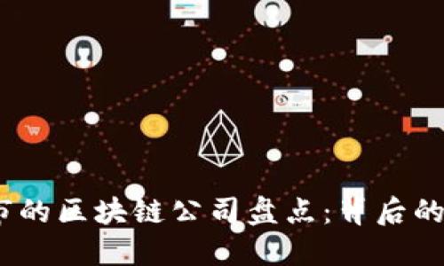 2023年退市的区块链公司盘点：背后的原因与影响