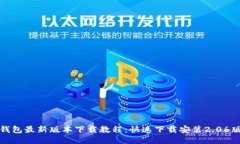TP钱包最新版本下载教程：