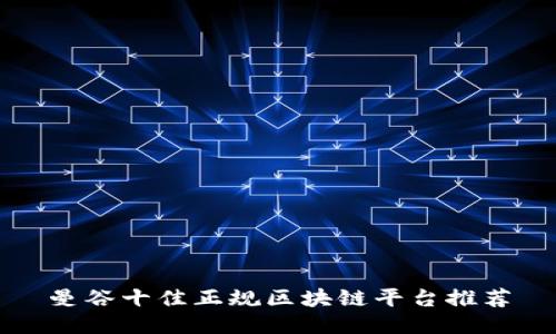 曼谷十佳正规区块链平台推荐