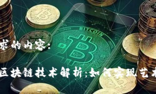 下面是符合要求的内容:
字画交易中的区块链技术解析:如何实现艺术品的安全交易