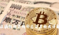 区块链的不同形态及其构