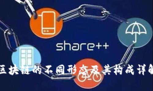 区块链的不同形态及其构成详解