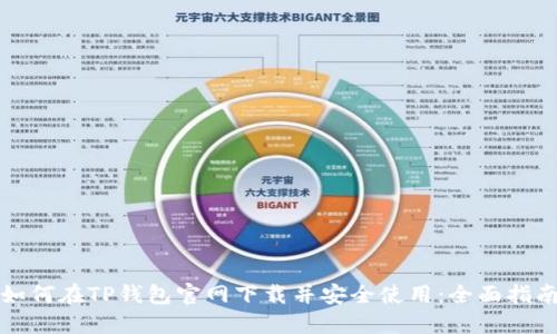 如何在TP钱包官网下载并安全使用：全面指南