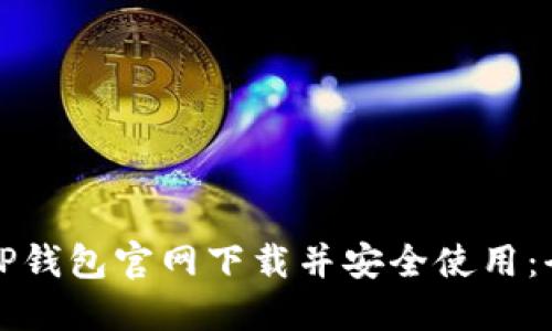 如何在TP钱包官网下载并安全使用：全面指南