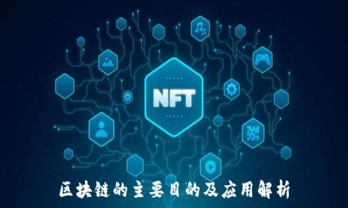  
区块链的主要目的及应用解析