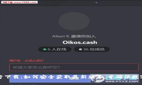 TP钱包官方下载：如何安全获取最新版本，并确保数字资产安全