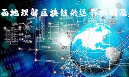 介绍

区块链技术在过去的十年里迅速发展，成为了数字经济的重要支柱。为了更好地理解区块链的复杂性和多样性，学者和从业者通常将其系统地分为多个层级，从而便于分析和应用。这种“层级模型”的划分，有助于我们深入理解区块链的核心组成部分、功能以及在不同场景下的应用。

在本文中，我们将详细探讨区块链的五层模型，包括每一层的功能与特点。进一步，我们将通过关键问题的讨论，帮助读者更全面地理解区块链的运作机制及其潜在的应用价值。



区块链五层模型解析：理解其类型与应用