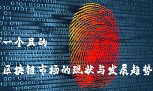 思考一个且的

波兰区块链市场的现状与发展趋势分析