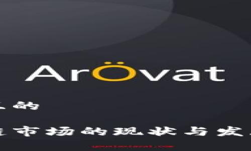 思考一个且的

波兰区块链市场的现状与发展趋势分析