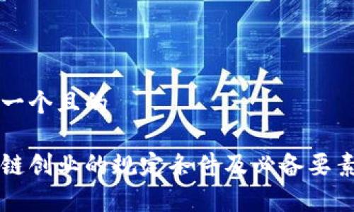 思考一个且的

区块链创业的规定条件及必备要素分析