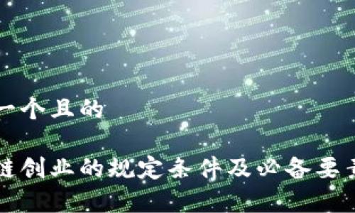 思考一个且的

区块链创业的规定条件及必备要素分析