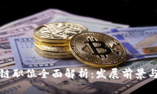 韩国区块链职位全面解析：发展前景与热门岗位