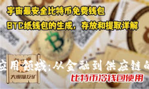 区块链的应用领域：从金融到供应链的广泛影响
