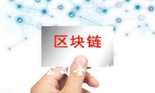 优质 东莞区块链平台公司全景揭秘：创新科技引领未来