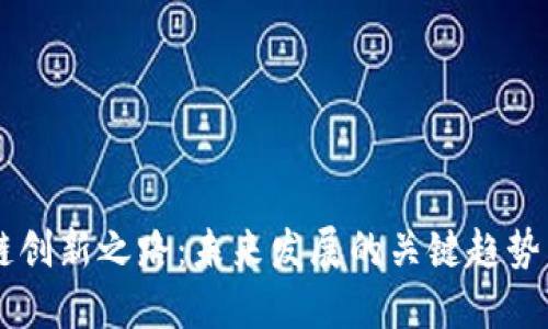 区块链创新之路：未来发展的关键趋势与应用