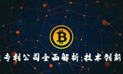 优质
硅谷区块链专利公司全面解析:技术创新的前沿探索