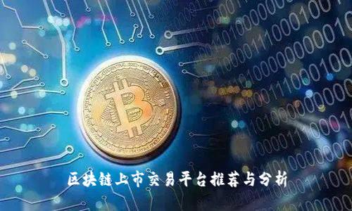 区块链上市交易平台推荐与分析