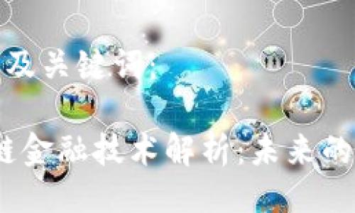 以下是符合的及关键词：

2023年区块链金融技术解析：未来的金融革命之路