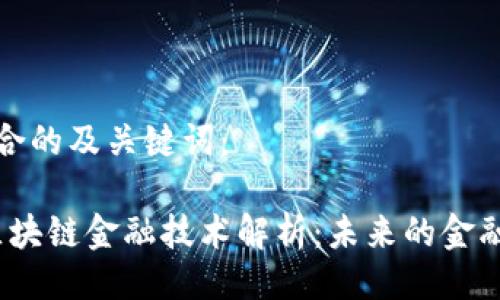 以下是符合的及关键词：

2023年区块链金融技术解析：未来的金融革命之路