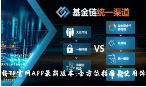 下载TP官网APP最新版本：全方位指南与使用体验