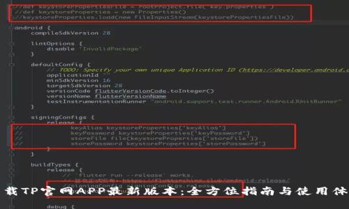 下载TP官网APP最新版本：全方位指南与使用体验