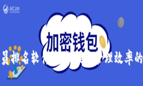 优质

区块链会员排名软件推荐：提高管理效率的最佳选择