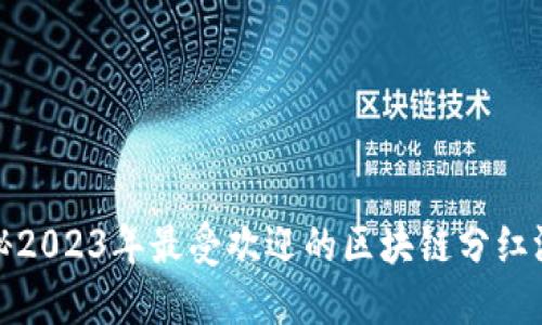 揭秘2023年最受欢迎的区块链分红游戏