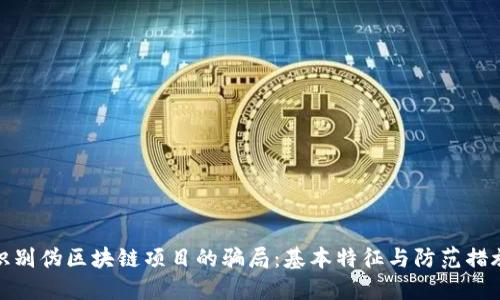 识别伪区块链项目的骗局：基本特征与防范措施