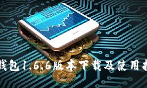 TP钱包1.6.6版本下载及使用指南