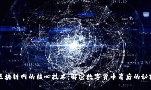 区块链网的核心技术:解密数字货币背后的秘密