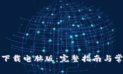 TP钱包官网下载电脑版：完整指南与常见问题解答