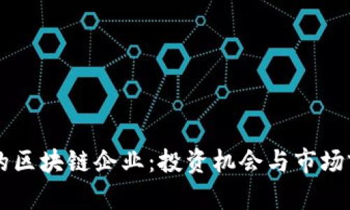 美股中的区块链企业：投资机会与市场前景分析