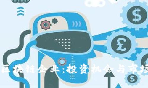 美股中的区块链企业：投资机会与市场前景分析