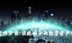 优质TP钱包官网下载：便捷