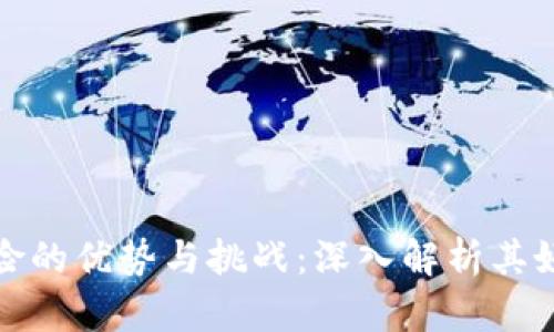 区块链保险的优势与挑战：深入解析其好处与坏处