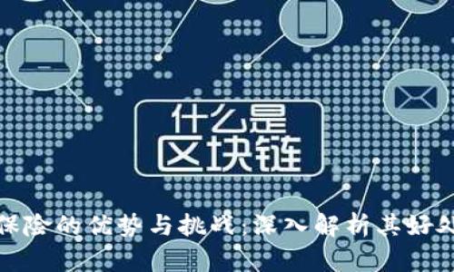 区块链保险的优势与挑战：深入解析其好处与坏处