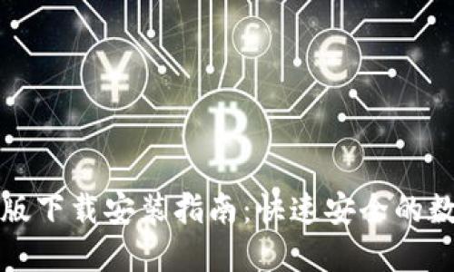 和关键词
TP钱包手机版下载安装指南:快速安全的数字资产管理