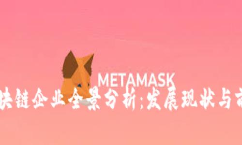 广西区块链企业全景分析:发展现状与前景展望