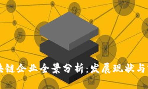 广西区块链企业全景分析:发展现状与前景展望
