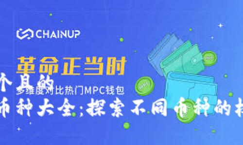 思考一个且的  
区块链币种大全：探索不同币种的权威地图
